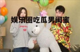 娱乐圈吃瓜男闺蜜