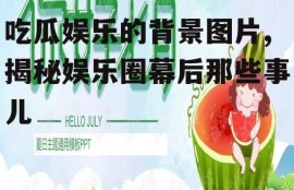 吃瓜娱乐的背景图片,揭秘娱乐圈幕后那些事儿