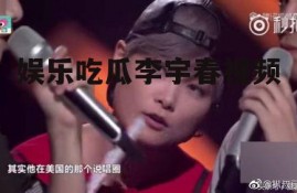 娱乐吃瓜李宇春视频