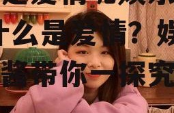 什么是爱情呢娱乐吃瓜酱,什么是爱情？娱乐吃瓜酱带你一探究竟