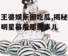 王婆娱乐圈吃瓜,揭秘明星幕后那些事儿