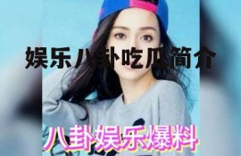 娱乐八卦吃瓜简介