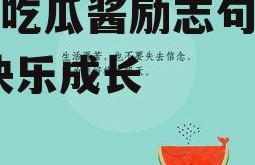娱乐吃瓜酱励志句子简短,快乐成长