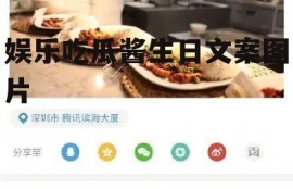 娱乐吃瓜酱生日文案图片