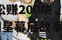 娱乐圈吃瓜赚200块,轻松赚200块，揭秘明星幕后故事