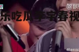 娱乐吃瓜李宇春视频