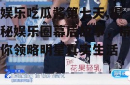 娱乐吃瓜酱第七天,揭秘娱乐圈幕后故事，带你领略明星真实生活