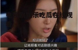 电视剧娱乐吃瓜在线观看