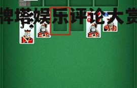 纸牌塔娱乐评论大赏吃瓜