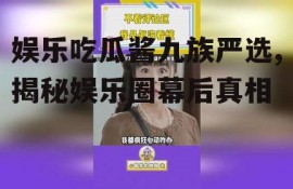 娱乐吃瓜酱九族严选,揭秘娱乐圈幕后真相