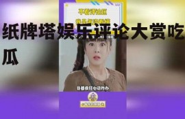 纸牌塔娱乐评论大赏吃瓜