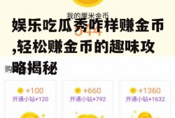 娱乐吃瓜秀咋样赚金币,轻松赚金币的趣味攻略揭秘