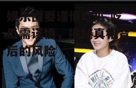 娱乐圈要谨慎吃瓜,吃瓜需谨慎，揭秘真相背后的风险