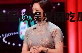 金星谈娱乐圈吃瓜