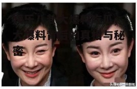 娱乐八卦大爆料吃瓜,大爆料背后的真相与秘密