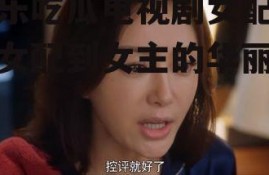 娱乐吃瓜电视剧女配,从女配到女主的华丽蜕变