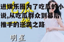 进娱乐圈为了吃瓜的小说,从吃瓜群众到幕后推手的逆袭之路