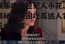 娱乐吃瓜经纪人小花,揭秘娱乐圈吃瓜达人背后的故事