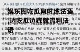 娱乐圈吃瓜同时练法语,边吃瓜边练就流利法语