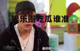 娱乐圈吃瓜谁准