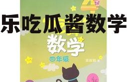 娱乐吃瓜酱数学课