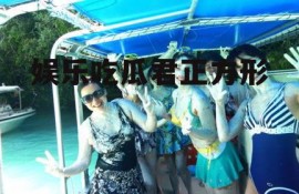 娱乐吃瓜君正方形