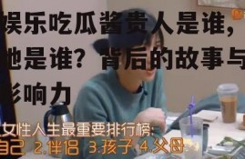 娱乐吃瓜酱贵人是谁,她是谁？背后的故事与影响力