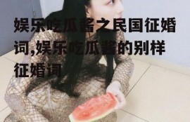 娱乐吃瓜酱之民国征婚词,娱乐吃瓜酱的别样征婚词