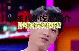 娱乐八卦吃瓜简介