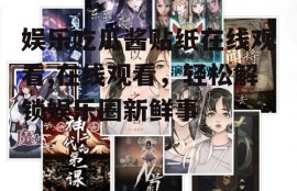 娱乐吃瓜酱贴纸在线观看,在线观看，轻松解锁娱乐圈新鲜事