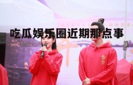 吃瓜娱乐圈近期那点事