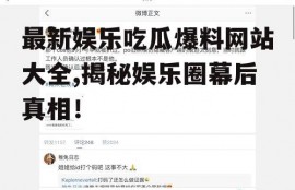 最新娱乐吃瓜爆料网站大全,揭秘娱乐圈幕后真相！