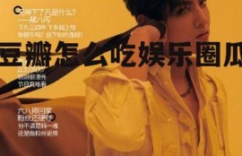 豆瓣怎么吃娱乐圈瓜