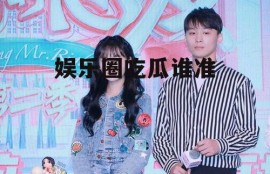 娱乐圈吃瓜谁准