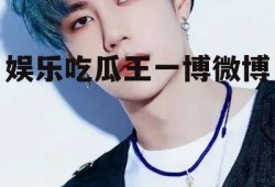 娱乐吃瓜王一博微博