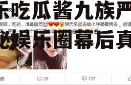 娱乐吃瓜酱九族严选,揭秘娱乐圈幕后真相