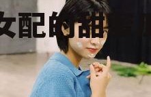 女配吃瓜娱乐圈文,娱乐圈女配的甜蜜瓜田之旅