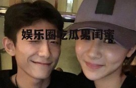 娱乐圈吃瓜男闺蜜