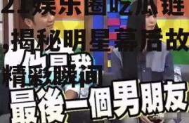 4.21娱乐圈吃瓜链接,揭秘明星幕后故事与精彩瞬间