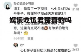 娱乐吃瓜君是真的吗