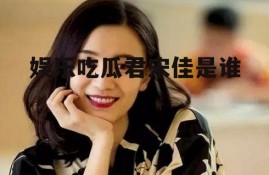 娱乐吃瓜君宋佳是谁