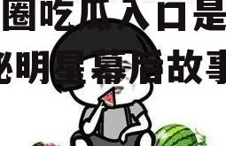 娱乐圈吃瓜入口是什么,揭秘明星幕后故事