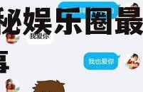 姐妹聊天对话谈娱乐吃瓜,揭秘娱乐圈最新“瓜”事