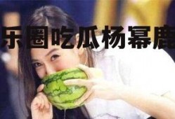 娱乐圈吃瓜杨幂鹿晗