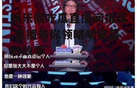 娱乐圈吃瓜直播间推荐,直播带你领略明星幕后故事