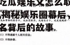 写吃瓜娱乐文怎么取笔名,揭秘娱乐圈幕后，笔名背后的故事