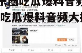 娱乐圈吃瓜爆料音频下载,吃瓜爆料音频大揭秘