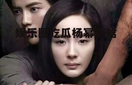 娱乐圈吃瓜杨幂鹿晗