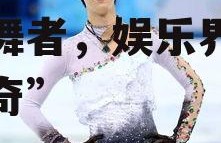 娱乐吃瓜酱羽生结弦,冰上舞者，娱乐界的瓜王传奇”