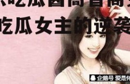 娱乐吃瓜酱高智商女主文,吃瓜女主的逆袭之路